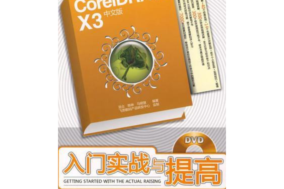 CorelDRAW X3中文版入門實戰與提高