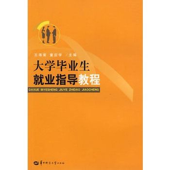 大學畢業生就業指導教程