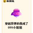 穿越異界的我成了055小姐姐