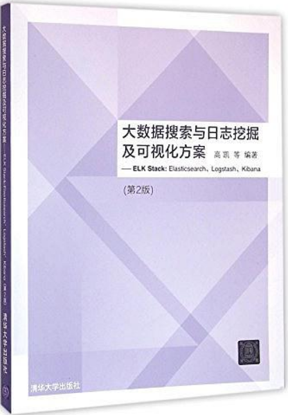 大數據搜尋與日誌挖掘及可視化方案——ELK Stack:Elasticsearch,Lo