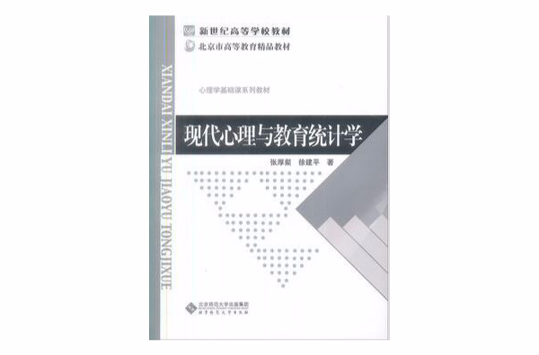 張厚粲現代心理與教育統計學