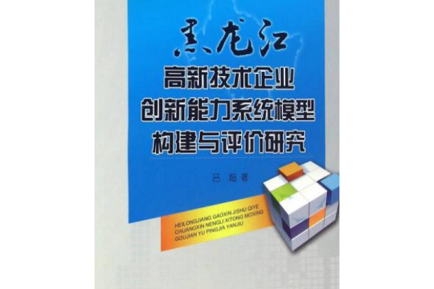 黑龍江高新技術企業創新能力系統模型構建與評價研究