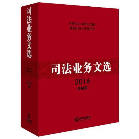 司法業務文選：2016珍藏版