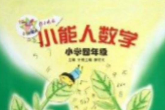 小能人數學：國小4年級