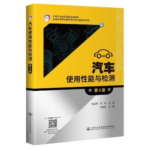 汽車使用性能與檢測(2022年人民交通出版社出版的圖書)