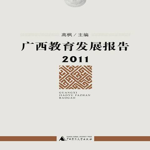 廣西教育發展報告：2011