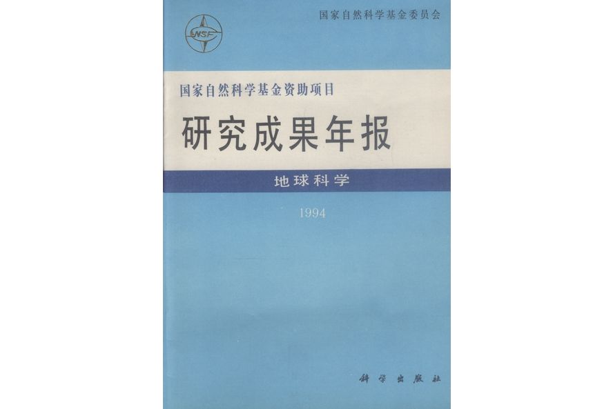 國家自然科學基金資助項目研究成果年報·地球科學·1994