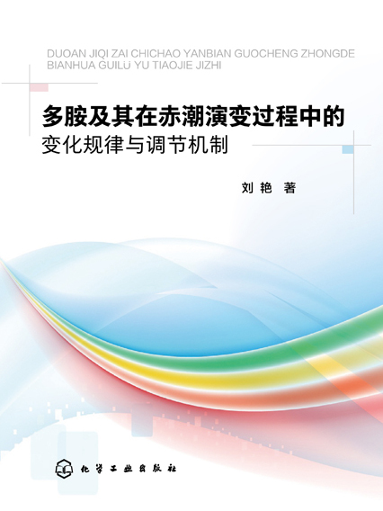 多胺及其在赤潮演變過程中的變化規律與調節機制