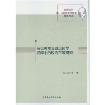 馬克思主義政治哲學視閾中的政治平等研究