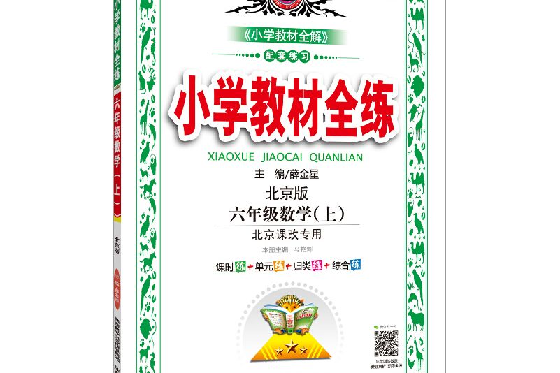 國小教材全練六年級數學上北京課改版 2018秋