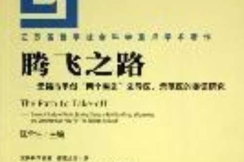 騰飛之路——無錫市爭創“兩個率先”先導區、示範區的實證研究