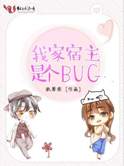 我家宿主是個bug