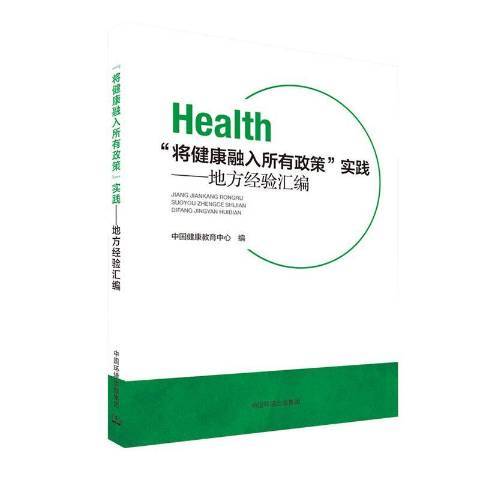 將健康融入所有政策實踐—地方經驗彙編