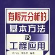 有限元分析的基本方法及工程套用