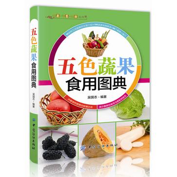 五色蔬果食用圖典