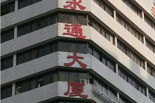 永通大廈