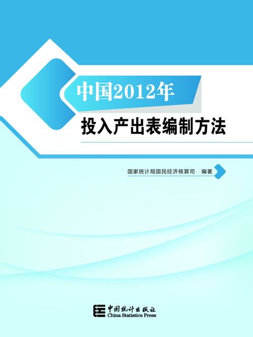 中國2012年投入產出表編制方法