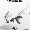 往日重現(鹿鹿丸創作的網路小說)