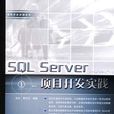 書名：SQLServer項目開實踐