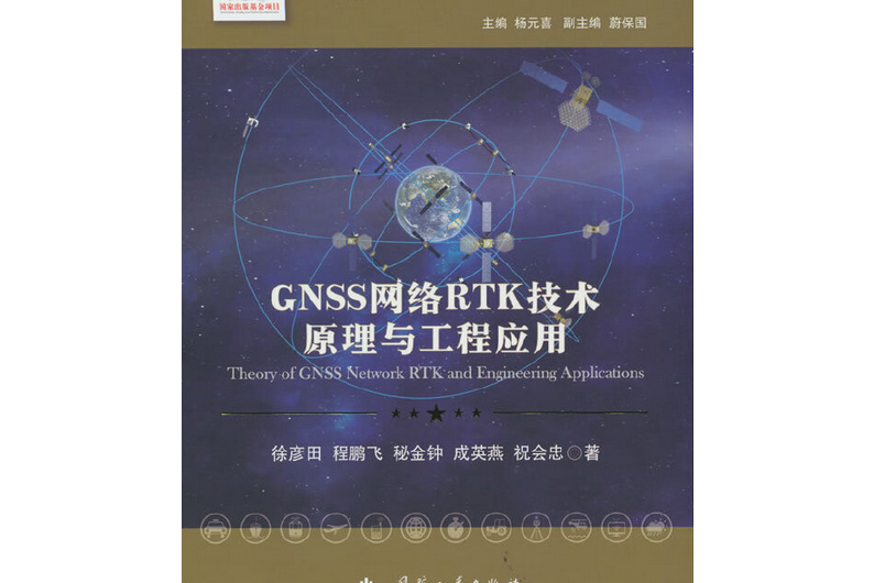 GNSS網路RTK技術原理與工程套用