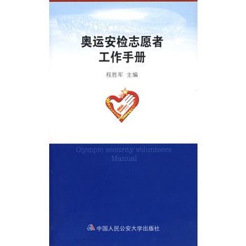 奧運安檢志願者工作手冊