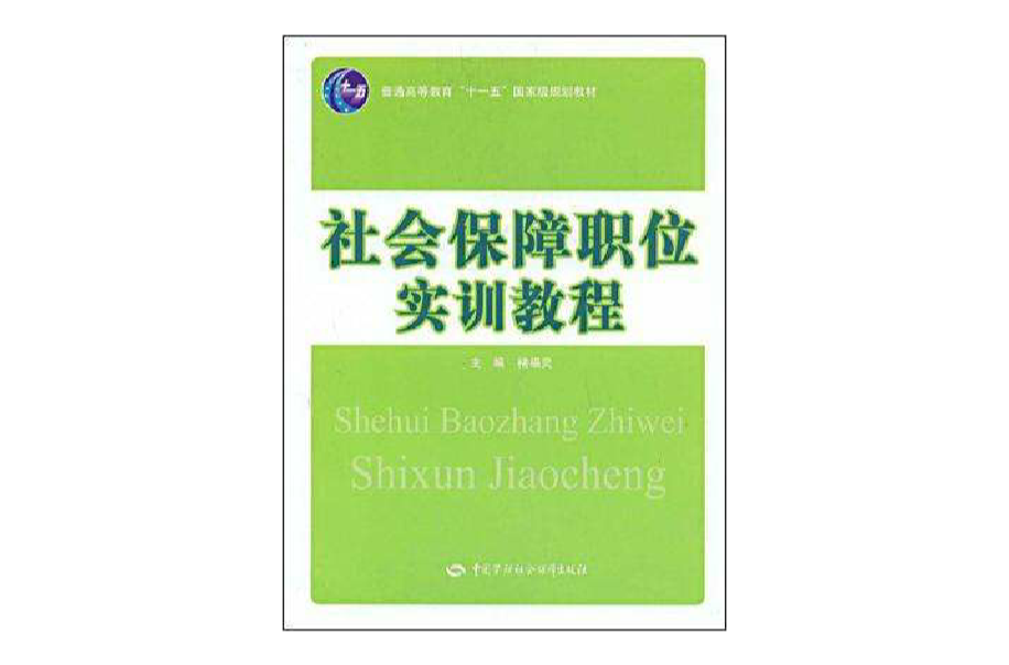 社會保障職位實訓教程