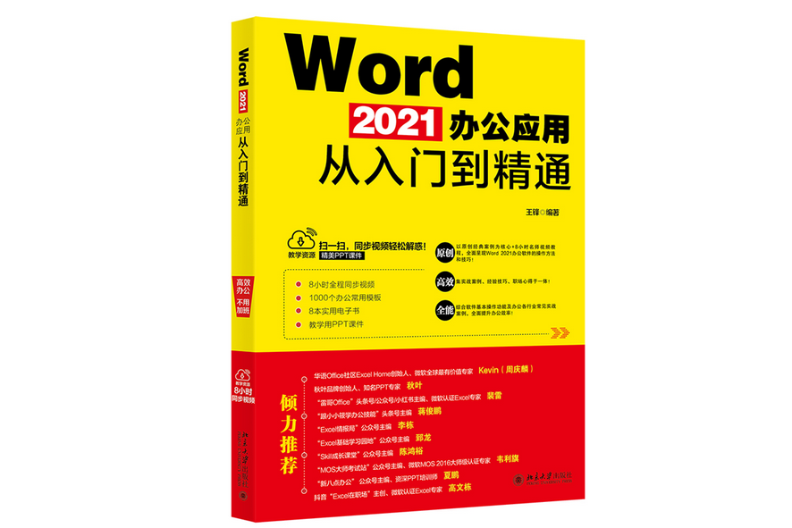 Word 2021辦公套用從入門到精通