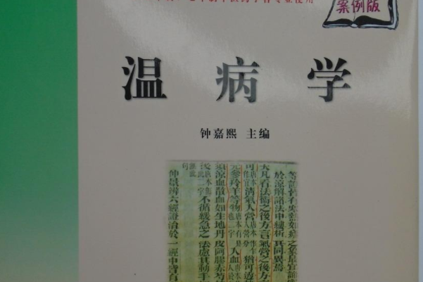 溫病學(2007年科學出版社出版的圖書)