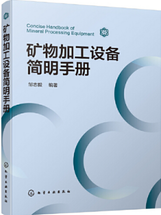 礦物加工設備簡明手冊