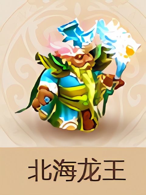 北海龍王(《夢幻西遊》手遊夥伴法攻型)