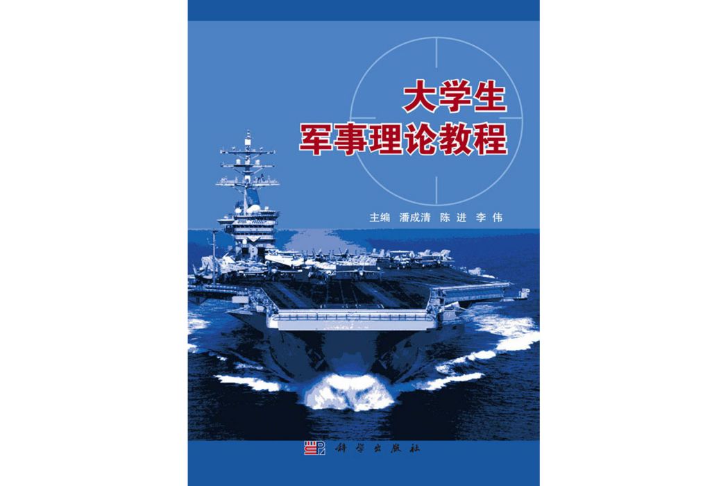 大學生軍事理論教程(2018年科學出版社出版的圖書)