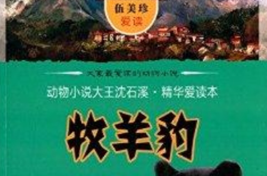 動物小說大王沈石溪精華愛讀本：牧羊豹