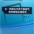 水-熱耦合作用下煤層氣吸附解吸機理研究