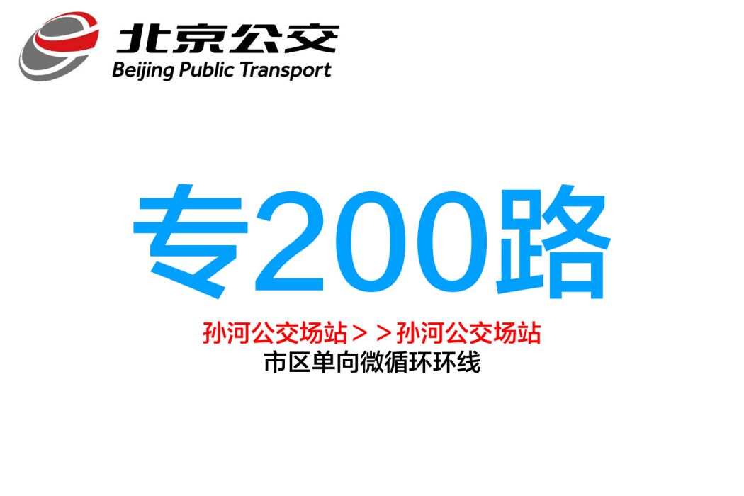 北京公交專200路