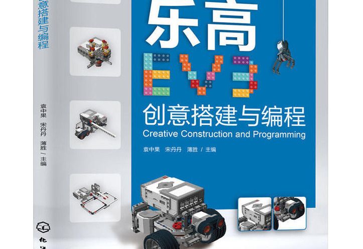 樂高EV3創意搭建與編程