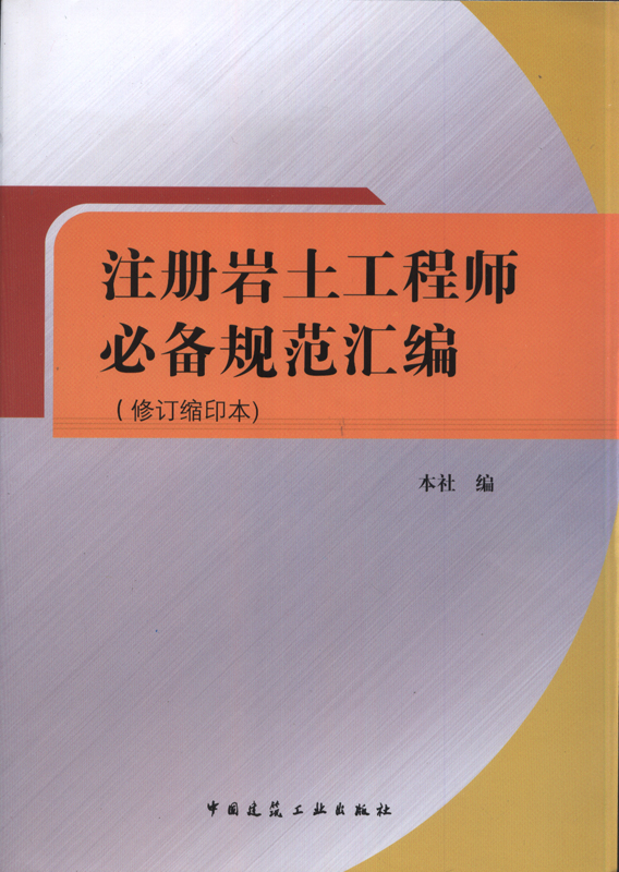 註冊岩土工程師必備規範彙編