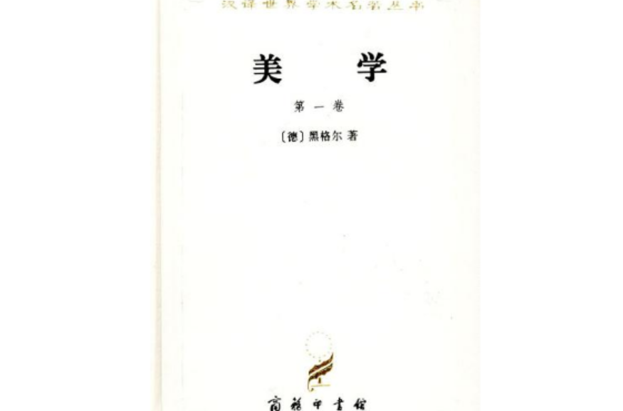 美學（第一卷）(商務印書館圖書)