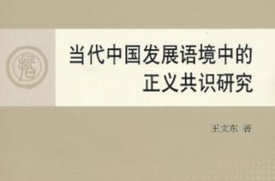 當代中國發展語境中的正義共識研究