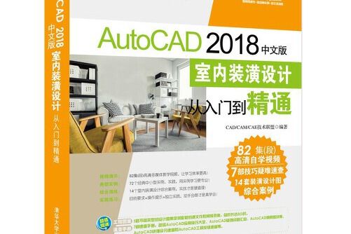 autocad 2018中文版室內裝潢設計從入門到精通(2018年清華大學出版社出版的圖書)