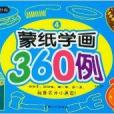 小手畫世界：蒙紙學畫360例4