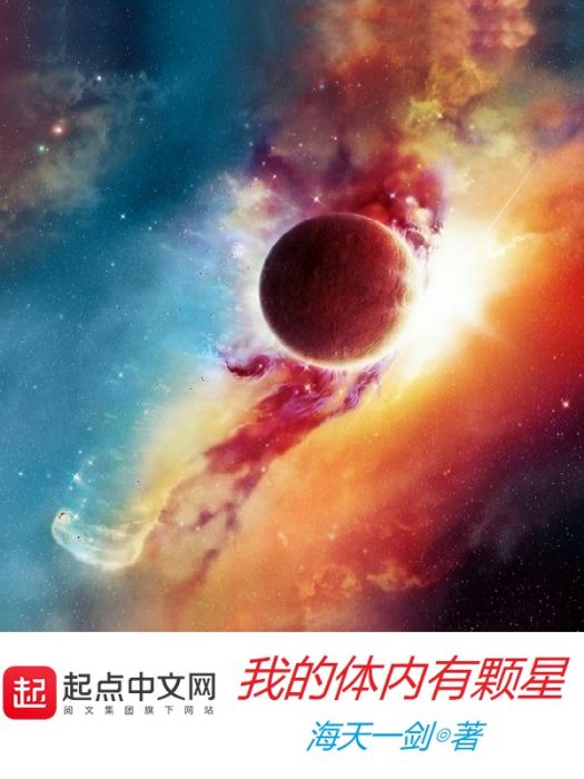 我的體內有顆星