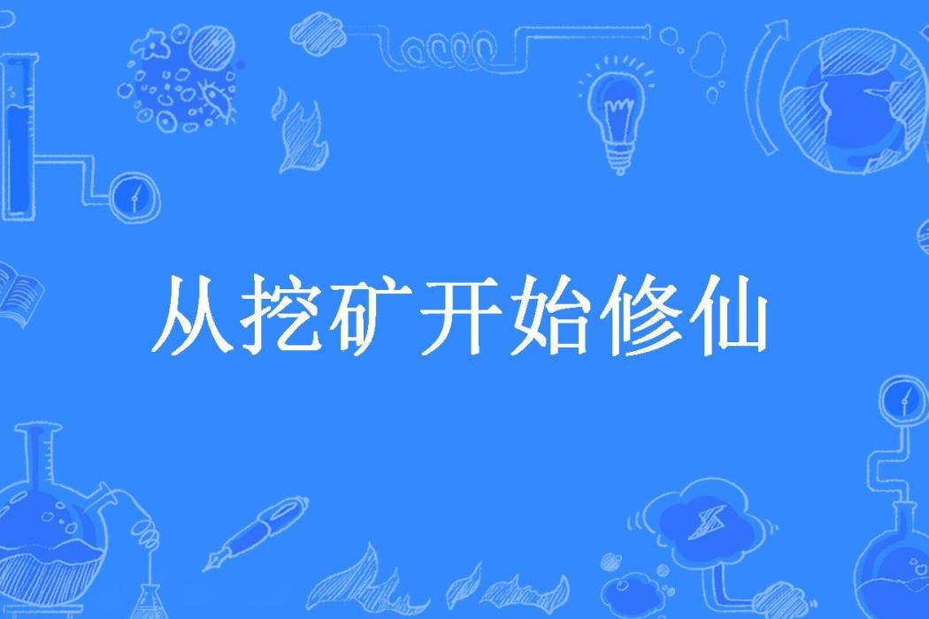 從挖礦開始修仙