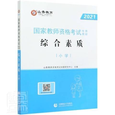 2021國家教師資格考試專用教材：綜合素質國小