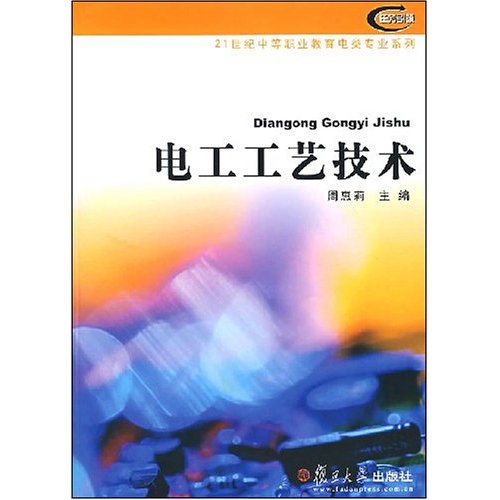 21世紀中等職業教育電類專業系列：電工工藝技術