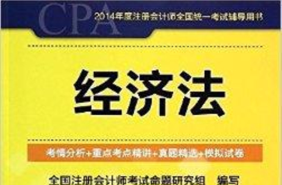 註冊會計師全國統一考試輔導用書：經濟法