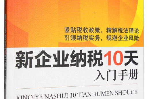 新企業納稅10天入門手冊