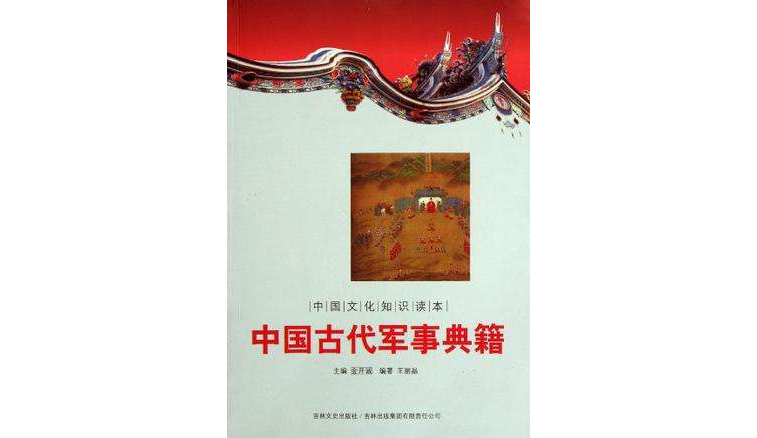 中國古代軍事典籍