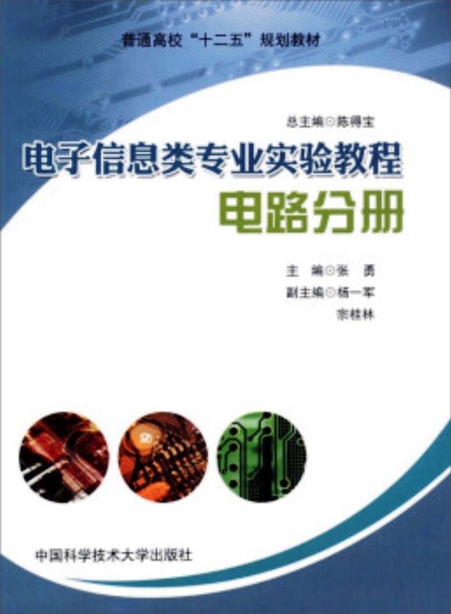 電子信息類專業實驗教程·電路分冊