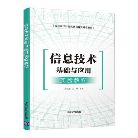 信息技術基礎與套用實驗教程