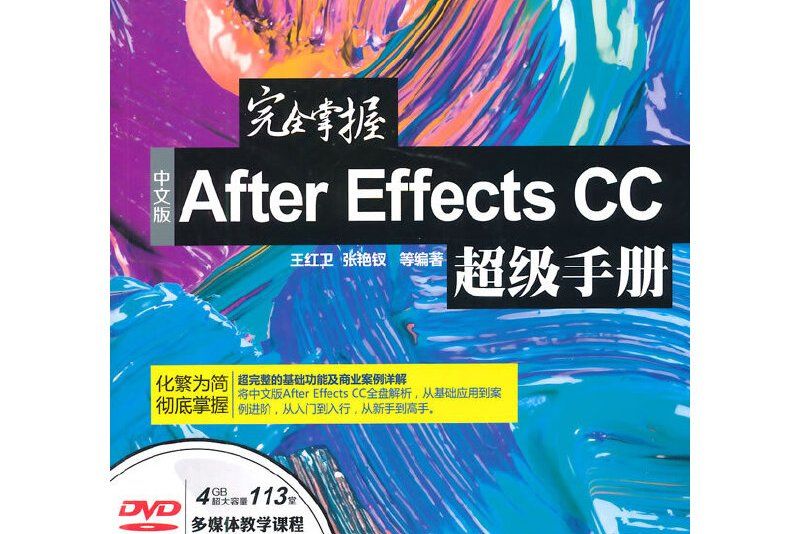 完全掌握中文版After Effects CC超級手冊